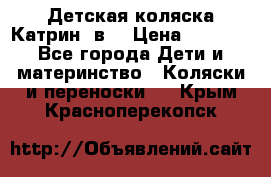 Детская коляска Катрин 2в1 › Цена ­ 6 000 - Все города Дети и материнство » Коляски и переноски   . Крым,Красноперекопск